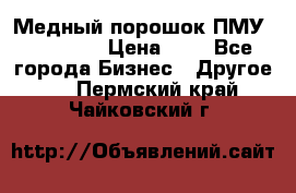  Медный порошок ПМУ 99, 9999 › Цена ­ 3 - Все города Бизнес » Другое   . Пермский край,Чайковский г.